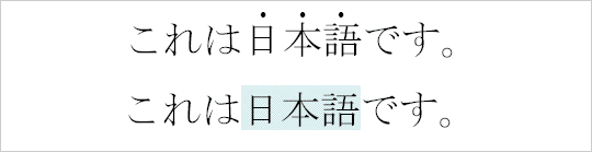 The same line of Japanese-language text with emphasis indicated in two different ways: first with round dots placed above the emphasized characters, second with a shaded background placed behind the emphasized characters
